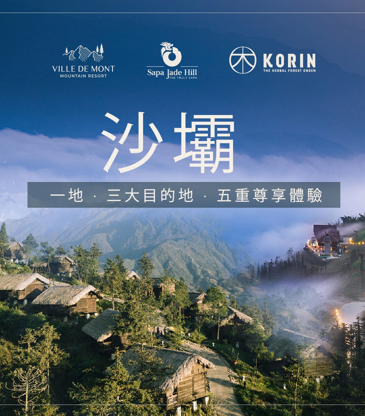 沙壩一地・三大目的地・五重尊享體驗